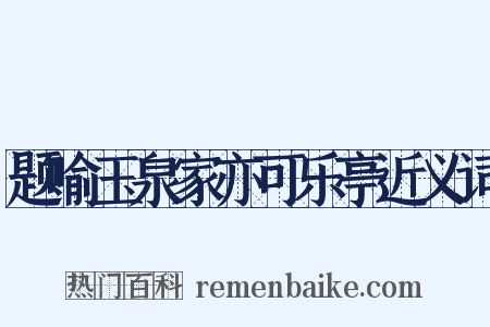 题喻玉泉家亦可乐亭近义词是什么意思的图片